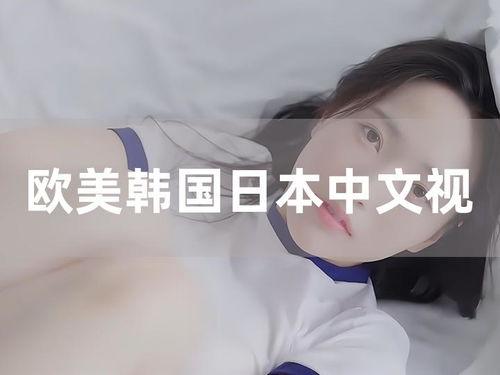 欧美日视频,多元文化交融下的视觉盛宴